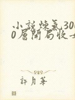 小说炼气3000层开局收女帝为徒那里可以看