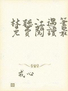 林听江遇笔趣阁免费阅读最新章节