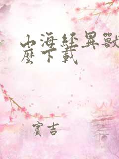 山海经异兽录怎么下载