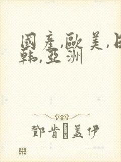 国产,欧美,日韩,亚洲