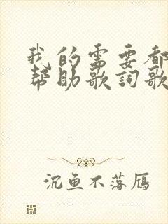 我的需要都有你帮助歌词歌谱