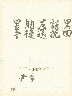 男朋友说累了分手后还挽回吗