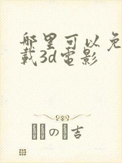 哪里可以免费下载3d电影