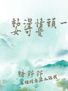 动漫情头一男一女可爱