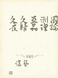 久久亚洲国际午夜精品理论