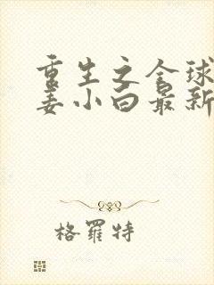 重生之全球首富姜小白最新