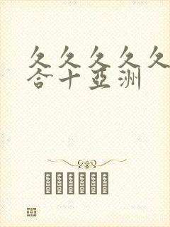 久久久久久十综合十亚洲