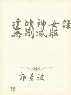 琼明神女录全文无删减版