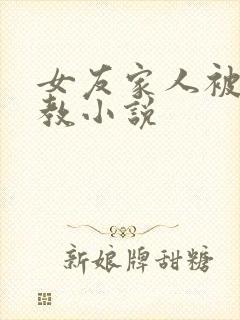 女友家人被我调教小说