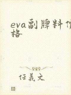 eva副牌料价格