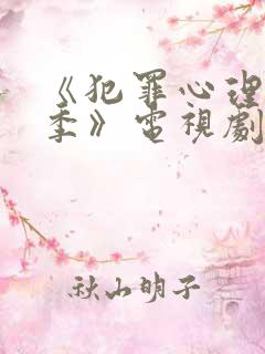 《犯罪心理第十季》电视剧