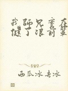 我师兄实在太稳健了浪前辈是谁