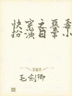 快穿之恶毒女配扮演日常小说