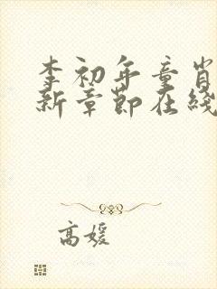 李初年童肖媛最新章节在线小说