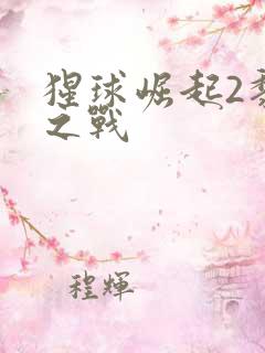 猩球崛起2黎明之战