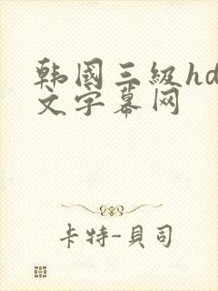 韩国三级hd中文字幕网