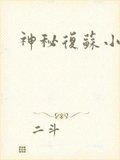 神秘复苏小说全