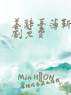 姜辞忧薄靳修短剧免费