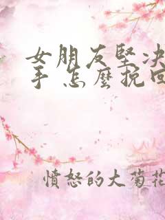 女朋友坚决要分手 怎么挽回