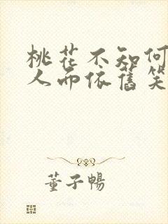 桃花不知何处去人面依旧笑春风