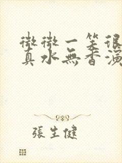 微微一笑很倾城真水无香演员