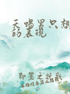 天蝎男只想暧昧的表现