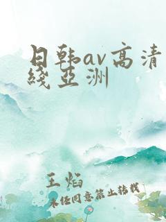 日韩av高清在线亚洲