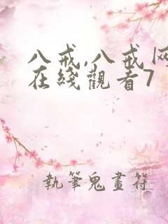 八戒,八戒网剧在线观看7