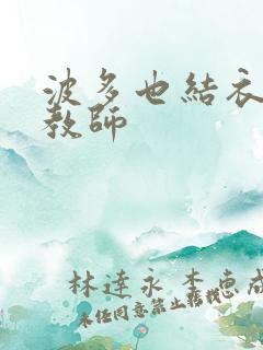 波多也结衣家庭教师