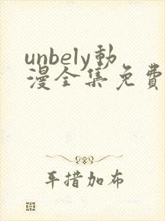unbely动漫全集免费观看