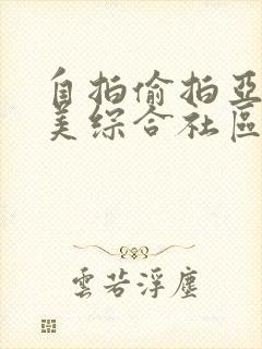 自拍偷拍亚洲欧美综合社区