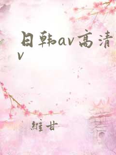 日韩av高清av
