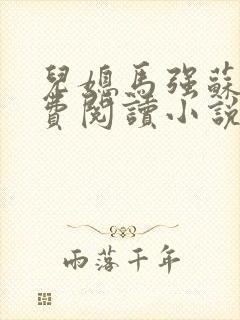 儿媳马强苏玥免费阅读小说