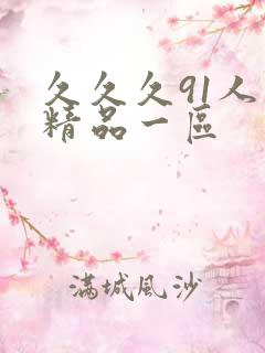 久久久91人妻精品一区