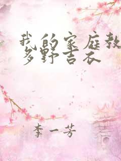 我的家庭教师波多野吉衣