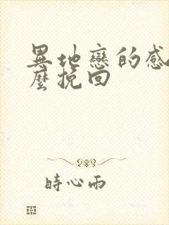 异地恋的感情怎么挽回