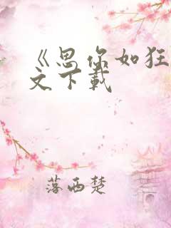 《思你如狂》全文下载