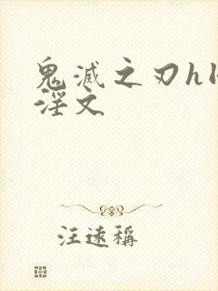 鬼灭之刃h同人淫文