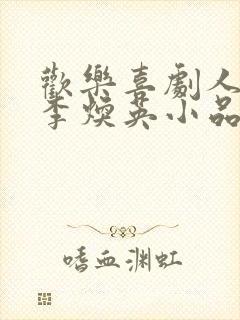 欢乐喜剧人你好李焕英小品哪一期