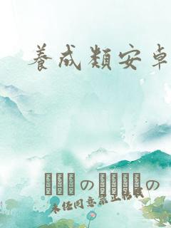 养成类安卓游戏