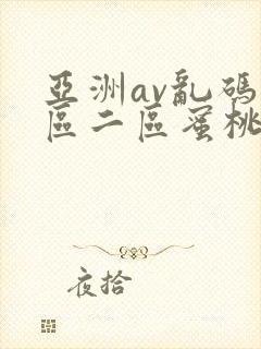 亚洲av乱码一区二区蜜桃