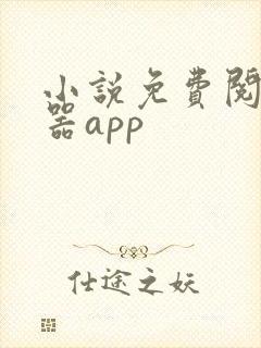 小说免费阅读神器app