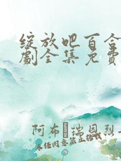 绽放吧百合电视剧全集免费