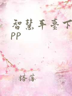 智慧平台下载app