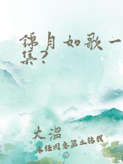 锦月如歌一共几集?