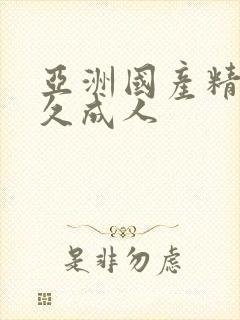 亚洲国产精品久久成人