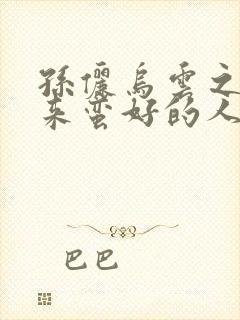 孙俪乌云之后迎来蛮好的人生