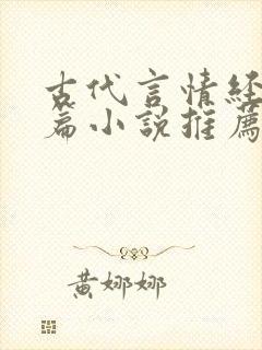 古代言情经典短篇小说推荐