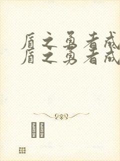 盾之勇者成名录盾之勇者成名录