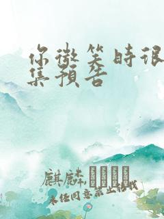 你微笑时很美2集预告